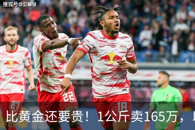 比黄金还要贵！1公斤卖165万，以前在农村被当垃圾，为何现在暴涨