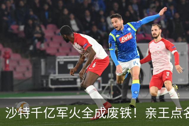 沙特千亿军火全成废铁！亲王点名中国快出手，川普早跟胡塞谈好了