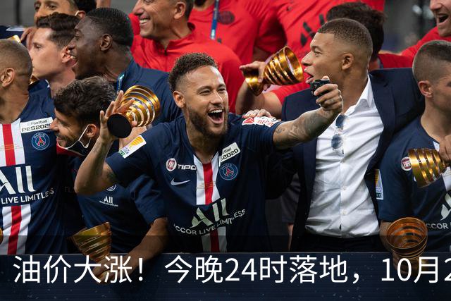 油价大涨！今晚24时落地，10月29日全国92,95汽油“大降1.8元减至0.3元/升”，95汽油接近年度“峰值”后或“创新高”，油价预涨430元/吨！