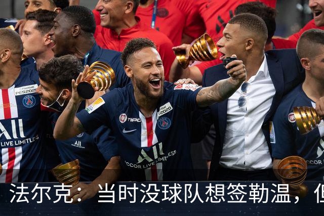 法尔克：当时没球队想签勒温，但我们相信他能重回最佳状态