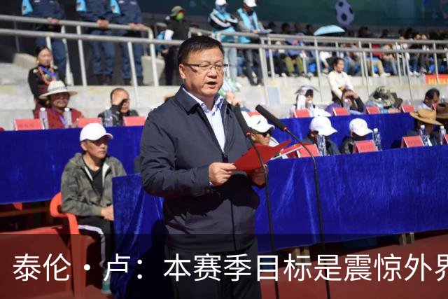 泰伦·卢：本赛季目标是震惊外界，球员们真的工作很努力