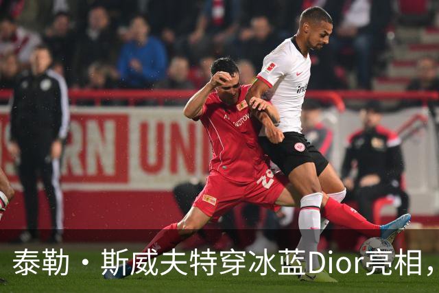 泰勒·斯威夫特穿冰蓝Dior亮相，为冲奥拼了