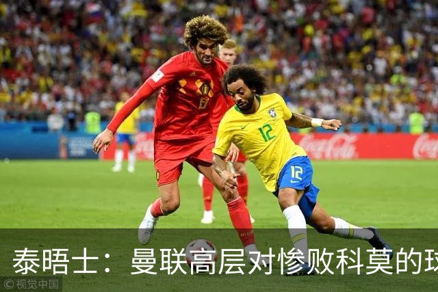 泰晤士：曼联高层对惨败科莫的球员糟糕表现感到震惊，同情卡里克