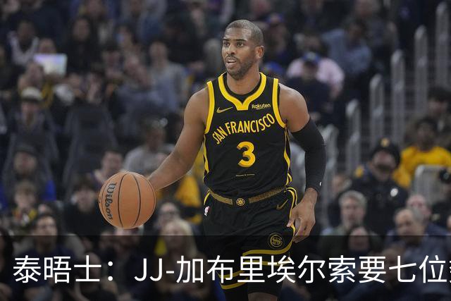 泰晤士：JJ-加布里埃尔索要七位数年薪，曼联准备放人