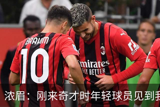 浓眉：刚来奇才时年轻球员见到我都惊了 我想带他们更进一步