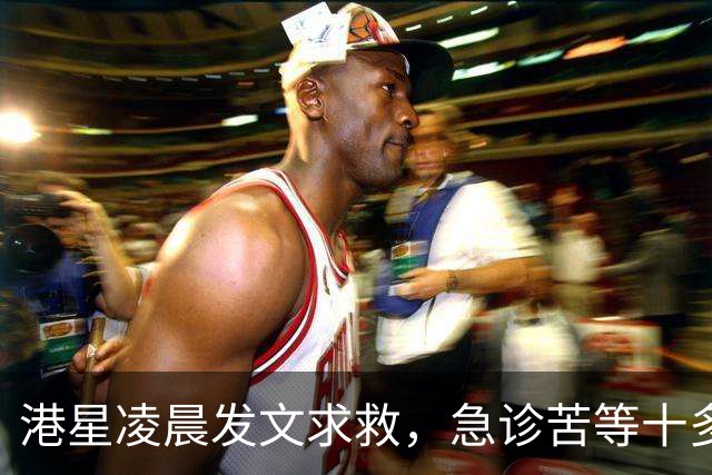 港星凌晨发文求救，急诊苦等十多小时，迟迟无法入病房。