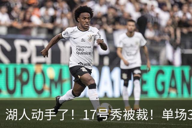 湖人动手了！17号秀被裁！单场37分先生！湖人值得吗？