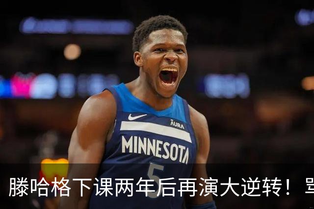 滕哈格下课两年后再演大逆转！骂曼联高层背叛C罗懒惰，就他没错