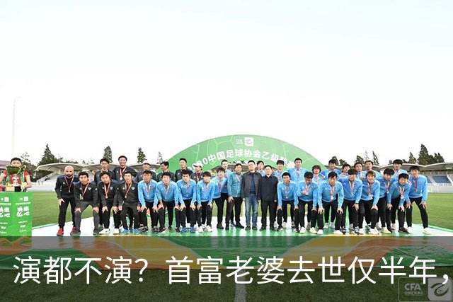 演都不演？首富老婆去世仅半年，迟重瑞左手状态被曝，他牺牲太大