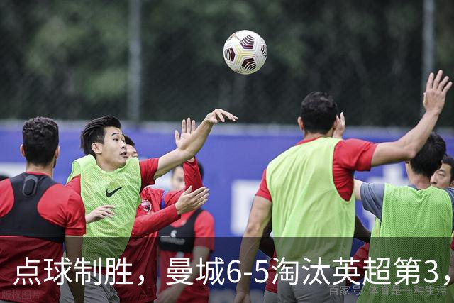 点球制胜，曼城6-5淘汰英超第3，晋级英联杯八强