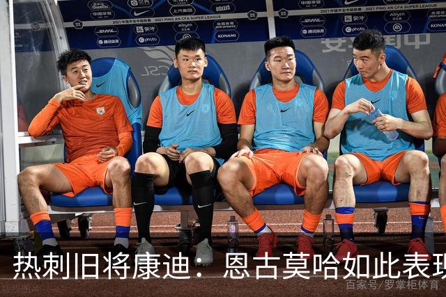 热刺旧将康迪：恩古莫哈如此表现萨卡该担心英格兰队的位置了