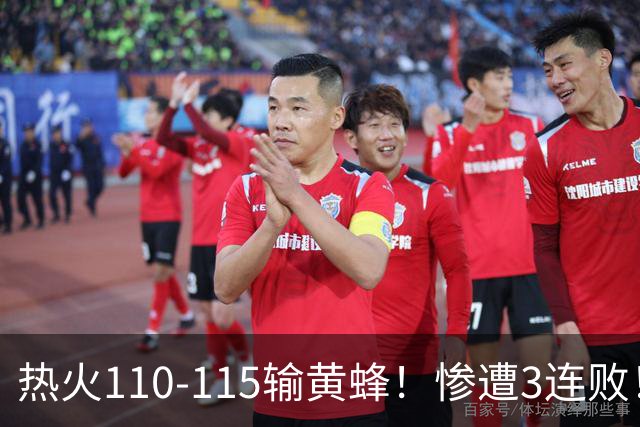 热火110-115输黄蜂！惨遭3连败！此战看到4个事实：2换8交易很值得