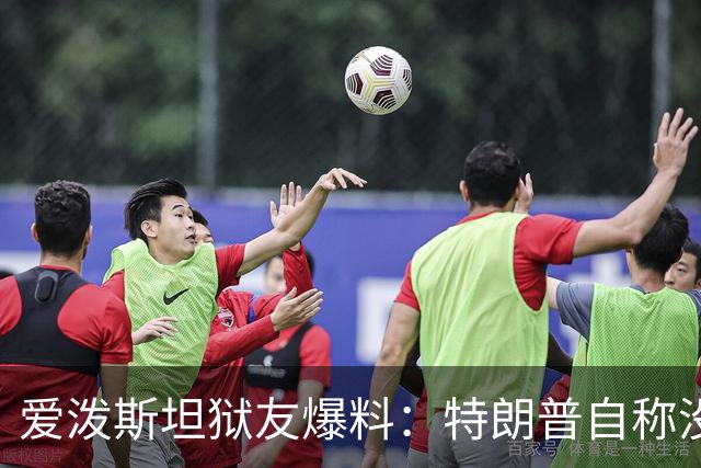 爱泼斯坦狱友爆料：特朗普自称"没钱的我就是白色垃圾"