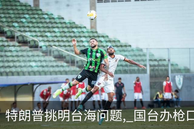 特朗普挑明台海问题, 国台办枪口一转 点破真正祸根, 岛内还没明