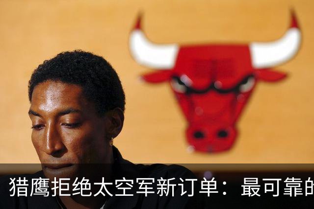 猎鹰拒绝太空军新订单：最可靠的火箭开始说不！
