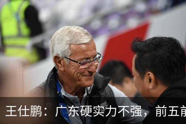 王仕鹏：广东硬实力不强，前五前八都比较困难