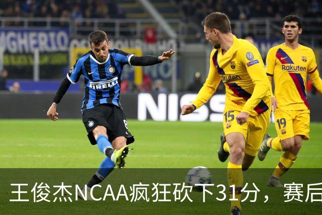 王俊杰NCAA疯狂砍下31分，赛后坦言：国家队教练打战术，大学教练让我做正确的事！