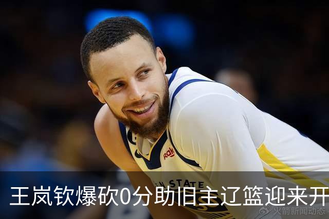 王岚钦爆砍0分助旧主辽篮迎来开门红，山东男篮这三千万花得值吗