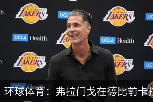 环球体育：弗拉门戈在德比前卡拉斯卡尔停赛，萨乌尔3人缺阵