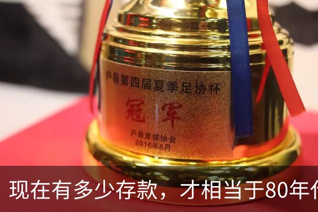 现在有多少存款，才相当于80年代的"万元户"，看看你达标了吗？