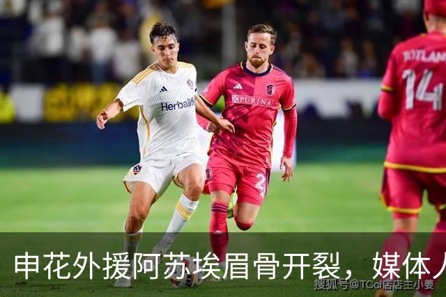 申花外援阿苏埃眉骨开裂，媒体人：对决武汉三镇基本无可能出战了