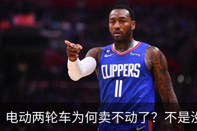 电动两轮车为何卖不动了？不是没人骑，而是老百姓不愿再入手新车