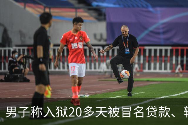 男子称入狱20多天被冒名贷款、转走资金超38万，湖北罗田县公安局：已立案