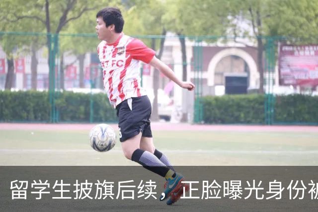 留学生披旗后续，正脸曝光身份被扒，钧正平点名，父母恐不好过了