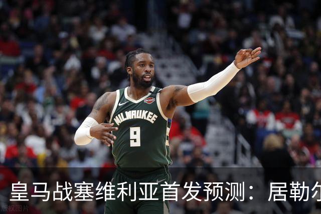 皇马战塞维利亚首发预测：居勒尔怀森先发，姆巴佩单箭头