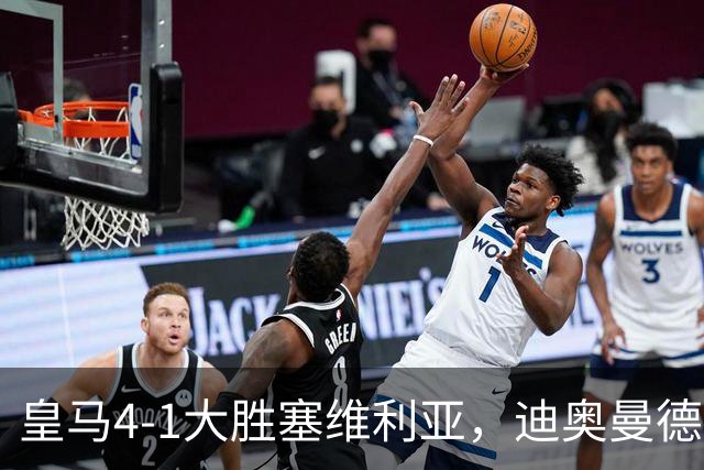 皇马4-1大胜塞维利亚，迪奥曼德爆发，穆帅冷评引热议