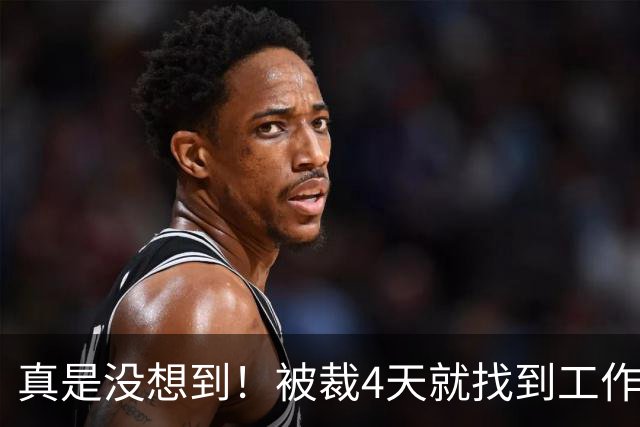真是没想到！被裁4天就找到工作了！尼克斯签下湖人旧将克内克特！年薪不到68万，从单场37分到无人问津，这两年发生了什么？