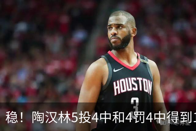 稳！陶汉林5投4中&4罚4中得到12分5板