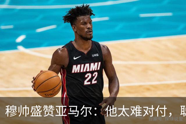 穆帅盛赞亚马尔：他太难对付，聪明极了，尝试一切要让库库染黄