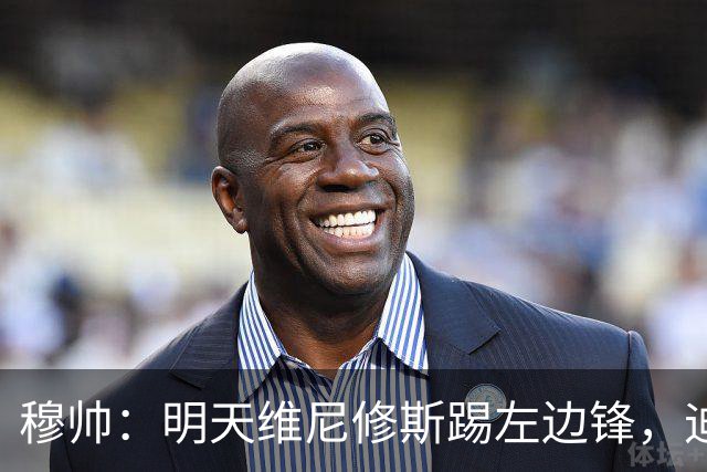 穆帅：明天维尼修斯踢左边锋，迪奥曼德还不知道自己会不会上
