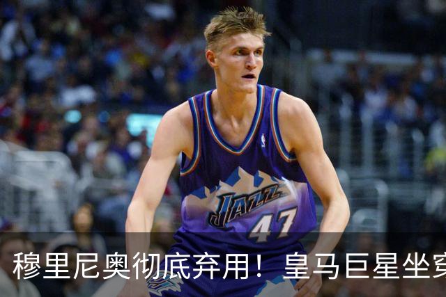 穆里尼奥彻底弃用！皇马巨星坐穿板凳！昔日核心或被清洗
