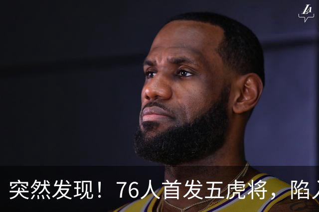 突然发现！76人首发五虎将，陷入了一个死循环