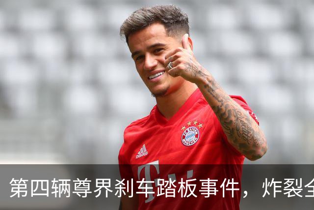第四辆尊界刹车踏板事件，炸裂全网！