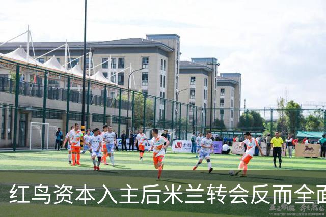 红鸟资本入主后米兰转会反而全面停顿 球迷不满