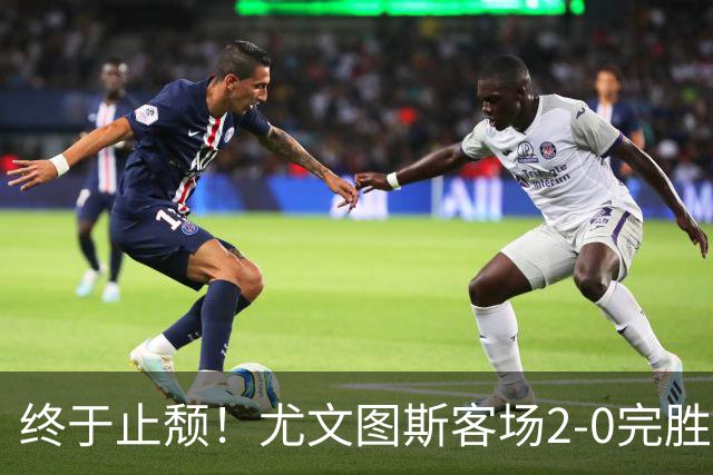 终于止颓！尤文图斯客场2-0完胜莱切，麦肯尼首开纪录、路易斯传射建功，球队暂列意甲第七，距离榜首相差8分
