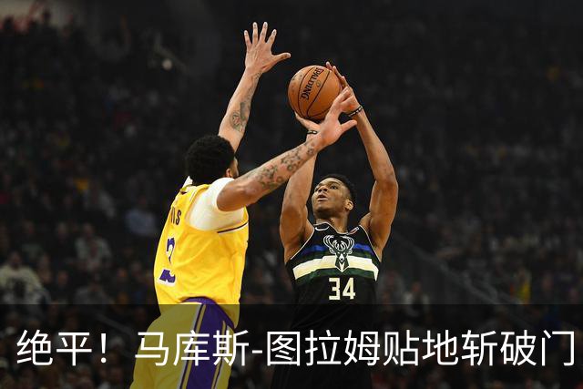 绝平！马库斯-图拉姆贴地斩破门，国米1-1佛罗伦萨
