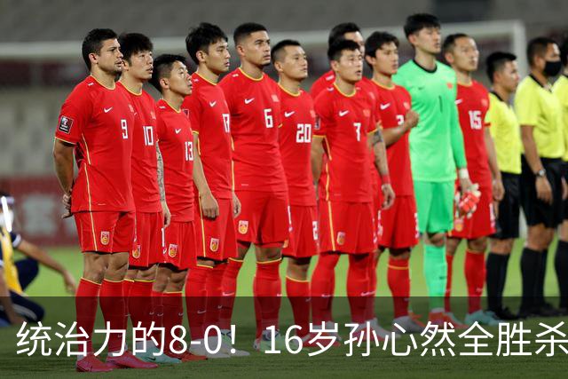 统治力的8-0！16岁孙心然全胜杀进年终决赛，争冠时间+对手全出炉