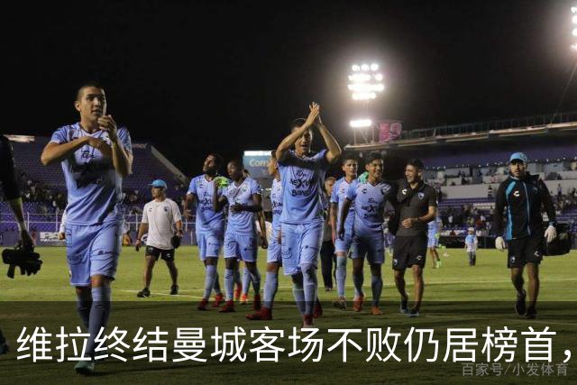 维拉终结曼城客场不败仍居榜首，曼联伯恩茅斯仅积7分追平降级区