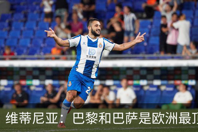 维蒂尼亚：巴黎和巴萨是欧洲最顶尖球队，拜仁也在此行列