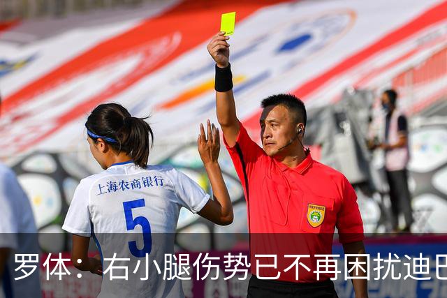 罗体：右小腿伤势已不再困扰迪巴拉，他最早可能对阵卡利亚里复出