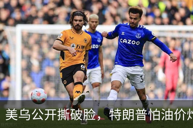 美乌公开撕破脸，特朗普怕油价炸穿中期选举！