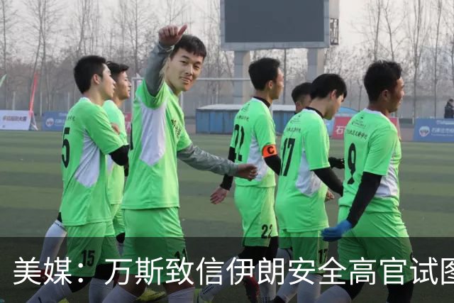 美媒：万斯致信伊朗安全高官试图重启谈判