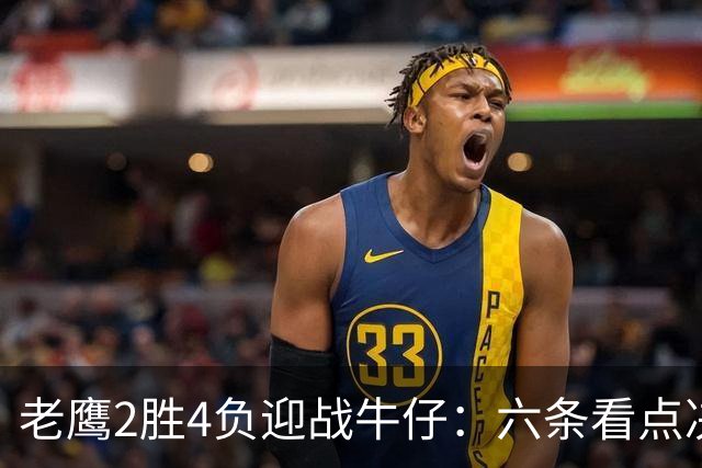 老鹰2胜4负迎战牛仔：六条看点决定能否止血