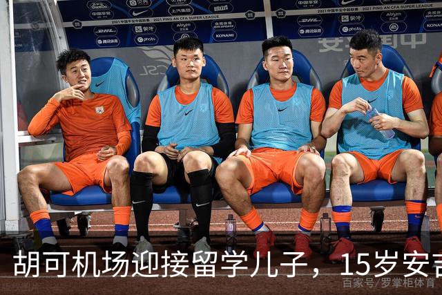 胡可机场迎接留学儿子，15岁安吉沉稳，小鱼儿被亲脸一脸害羞