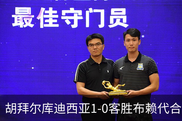 胡拜尔库迪西亚1-0客胜布赖代合作，赖因德斯献绝杀