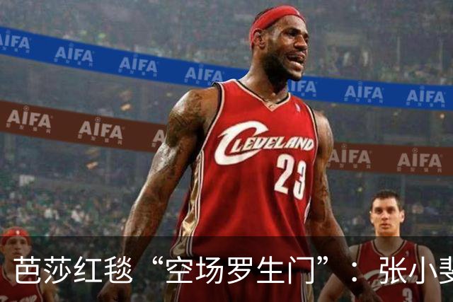 芭莎红毯“空场罗生门”：张小斐临时救场，蔡文静被误伤